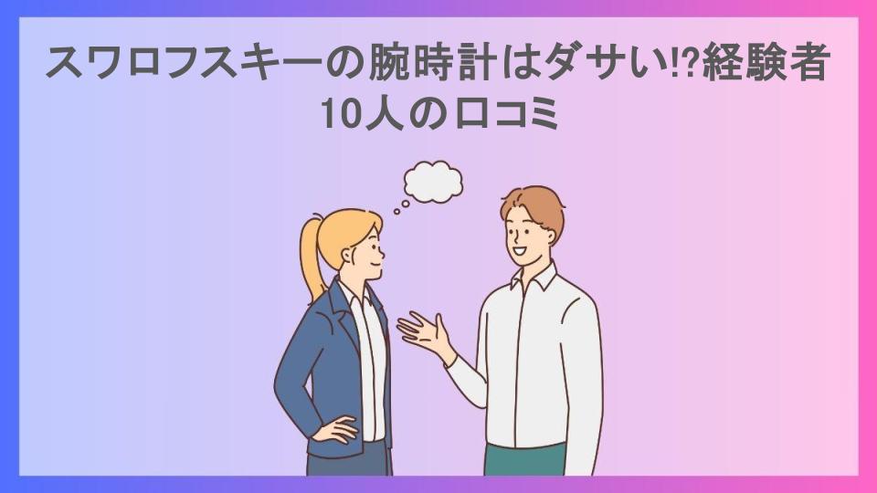 スワロフスキーの腕時計はダサい!?経験者10人の口コミ